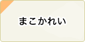 まこがれい