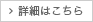 詳細はこちら
